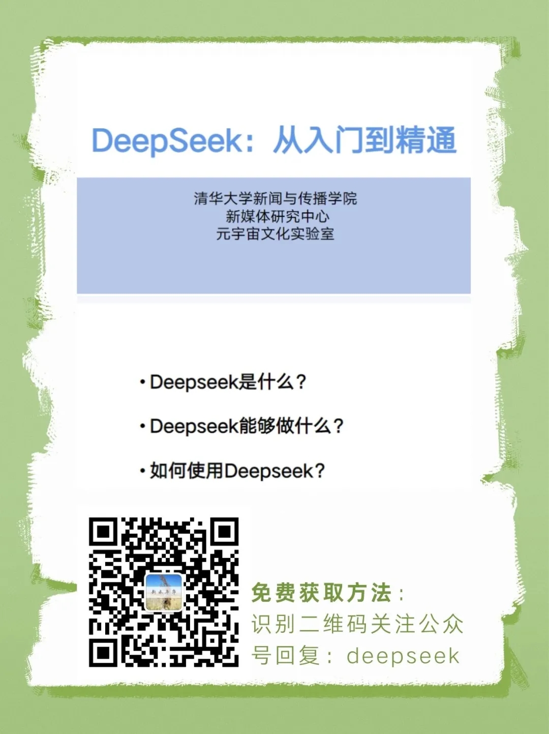 清华大学DeepSeek从入门到精通.pdf免费下载