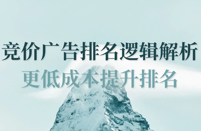 竞价广告排名逻辑解析 更低成本提升排名