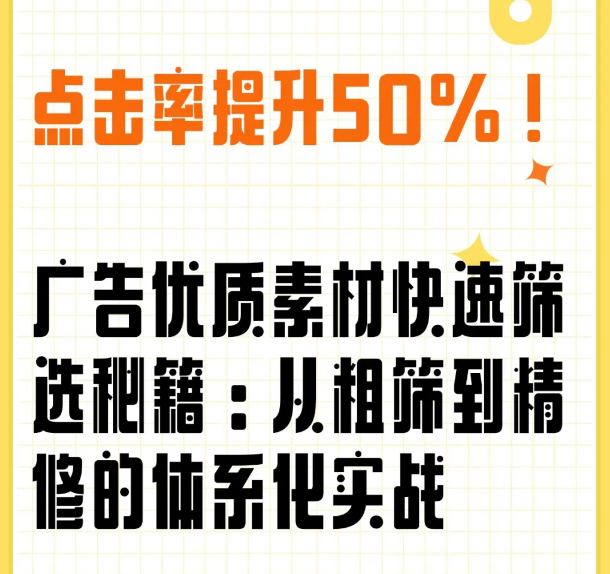 点击率提升50%！广告优质素材快速筛选秘籍：从粗筛到精修的体系化实战
