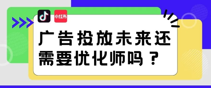 小红书抖音等广告投放未来还需要优化师吗？
